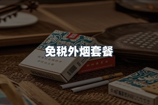 免税外烟套餐