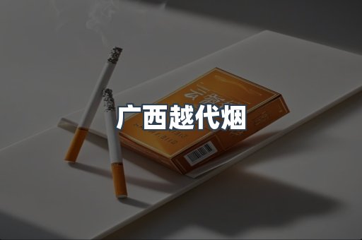 广西越代烟